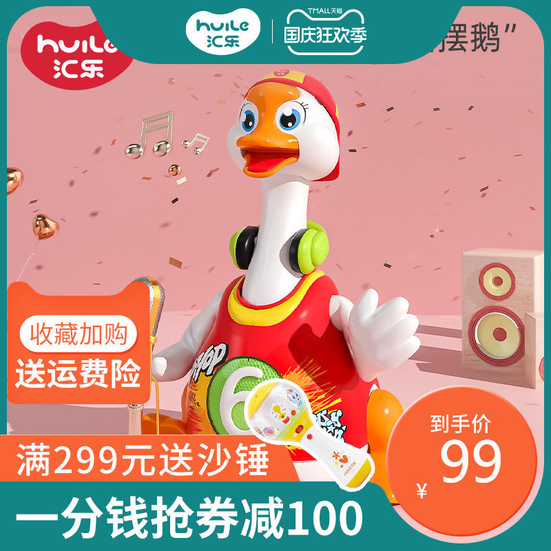 汇乐摇摆鹅儿童电动小鸭子玩具会动唱歌跳舞益智宝宝婴儿1岁男孩