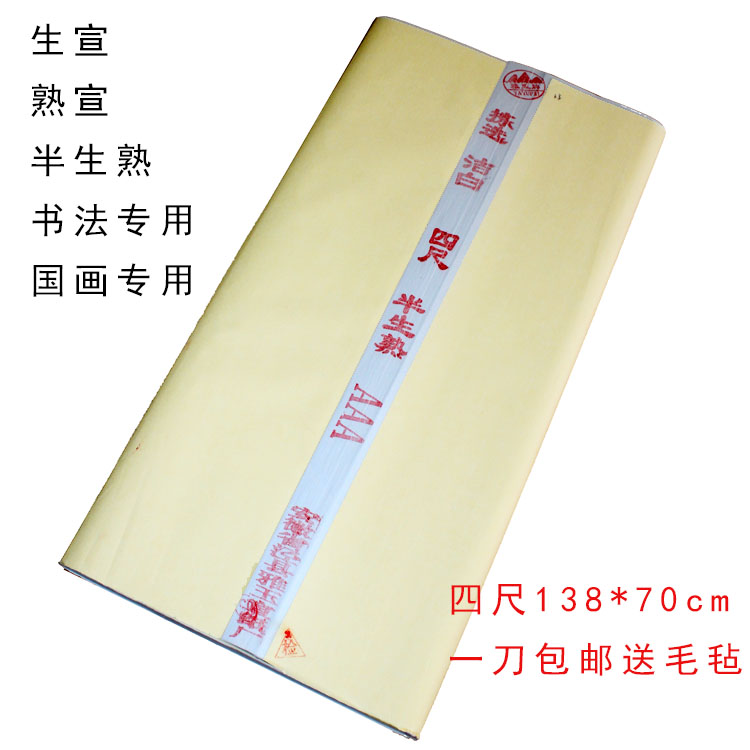 安徽明星4尺生宣纸138*70cm四尺全开书法国画练习半生熟宣纸10张-Taobao