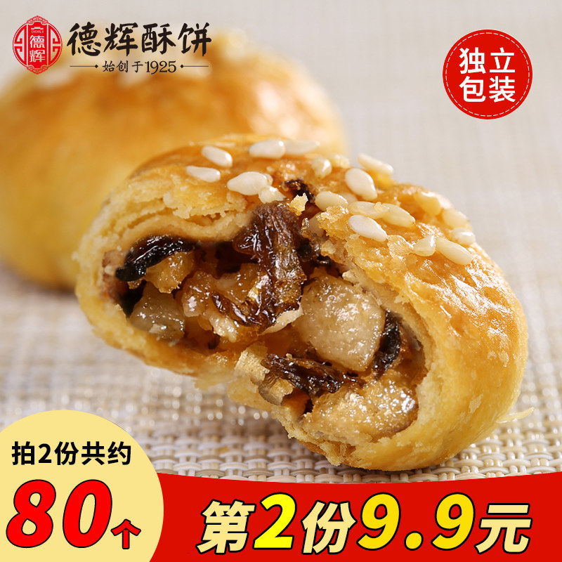 德辉梅干菜肉小酥饼黄山烧饼网红食品浙江特产休闲零食小吃糕点心
