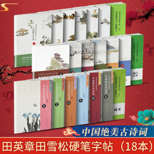 英章田雪松硬笔字帖中国绝美古诗词飞花令风