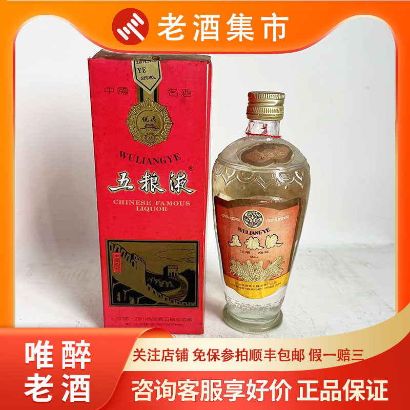 唯醉老酒】2000年一帆风顺五粮液52度500ml1瓶酒花好评价- 淘宝网