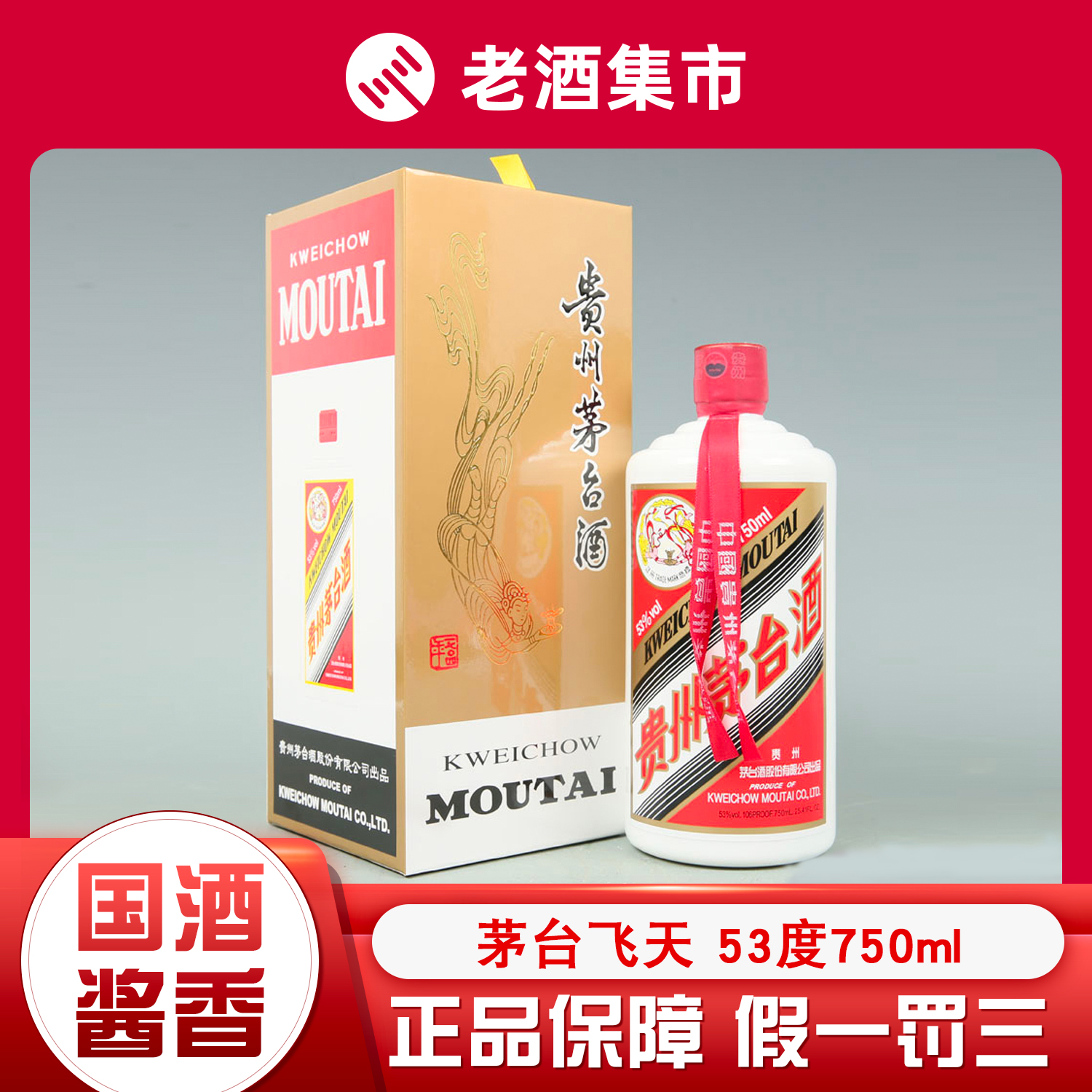贵州茅台酒散花飞天茅台2024年新品53度酱香型白酒500mL*4瓶装