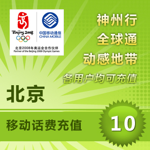 话费充值10元北京移动哪个牌子好