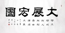 四尺书法大展宏图