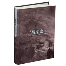 История 二战全史-全景再现人类史上空前绝后的世界大战 白虹 正版书籍