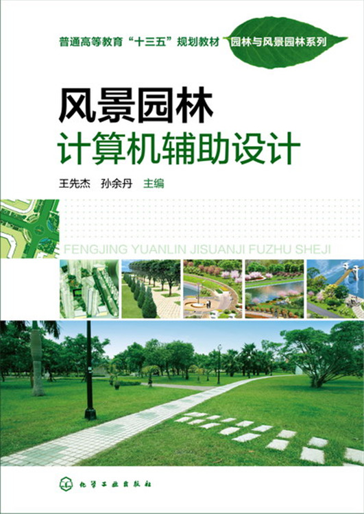 教材王先杰,孙余丹风景园林计算机辅助设计化