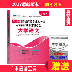 现货2017四川省普通高等学校专升本招生考试