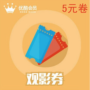 【天天特价】优酷观影券5元youku院线5块正版高清点播