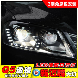 12-16新迈腾大灯总成改装Q5双光透镜高配LED泪眼日行灯氙气前照灯-高清图片