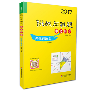 2017挑战压轴题中考_2017挑战压轴题中考怎