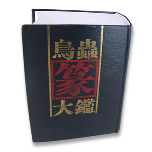 张玉书精康熙字典中国第一部以字典命名的汉字