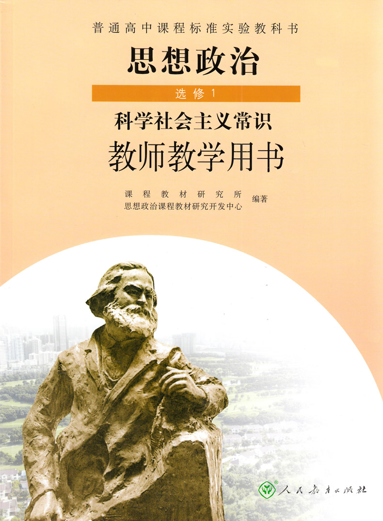 人教版 思想政治 选修1选修一 教师教学用书高中学期 思想政治书课本