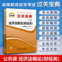 00043经济法概论小抄_赠考点串讲小抄掌中宝小册子 全新正版00043 0043经济法概论(财经...