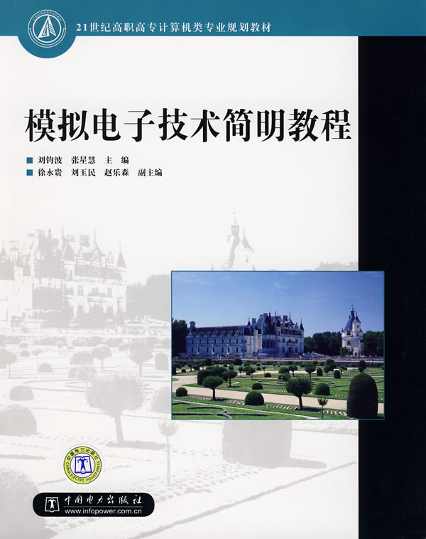 专业规划教材模拟电子技术简明教程,刘钧波,张