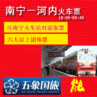五象国旅南宁到越南河内嘉琳火车票需签证软卧