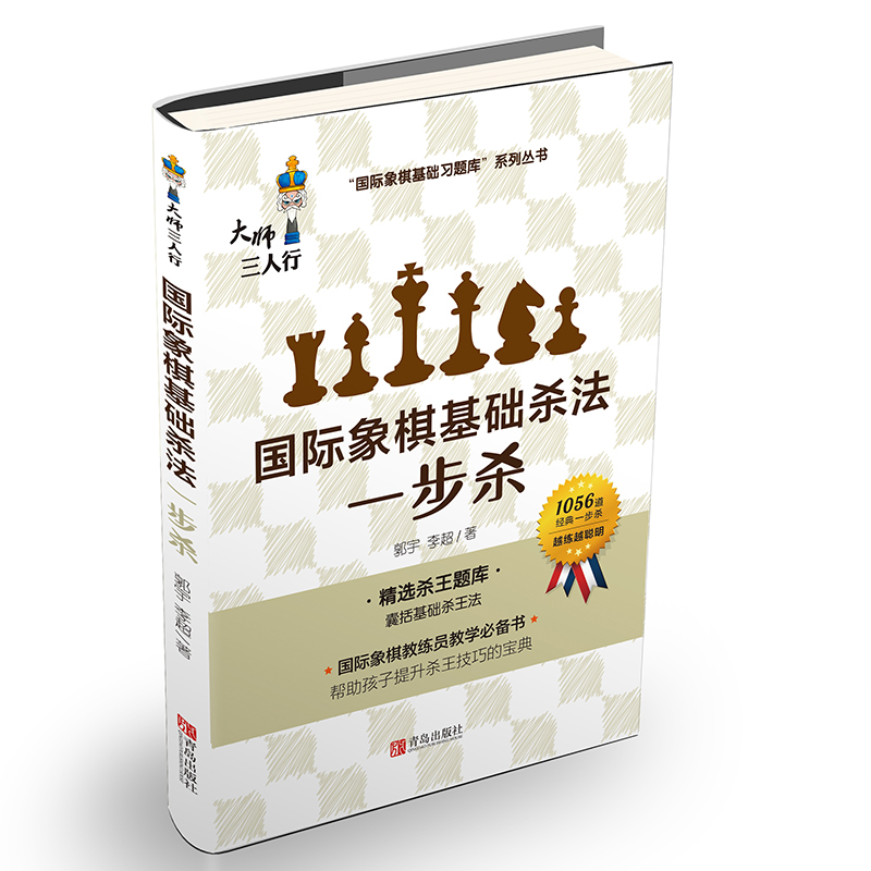 一步杀国际象棋入门棋谱教学教程实际对局基础