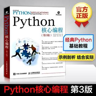 Python核心编程 第3版 中级Python开发 经典畅