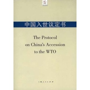 《中国入世议定书》《中国入世议定书》翻译