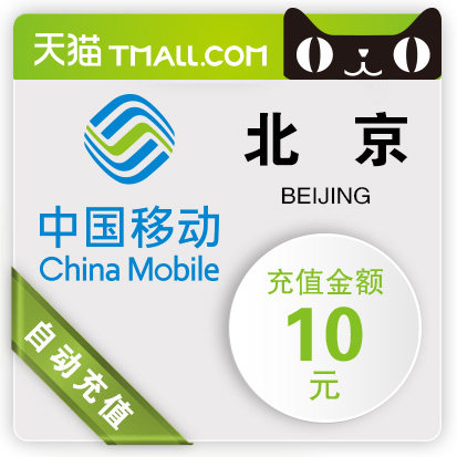 话费充值10元北京移动哪个牌子好