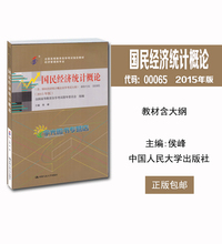 0065国民经济统计概论_...自考指定用书00065 0065国民经济统计概论自考教材 2015年版 候峰 ...(2)