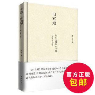 正版包邮 旧宫殿 故宫三部曲部 祝勇作品系列