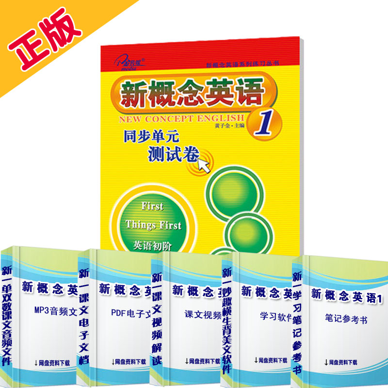 天津科学技术出版社同步单元测试卷新概念英语