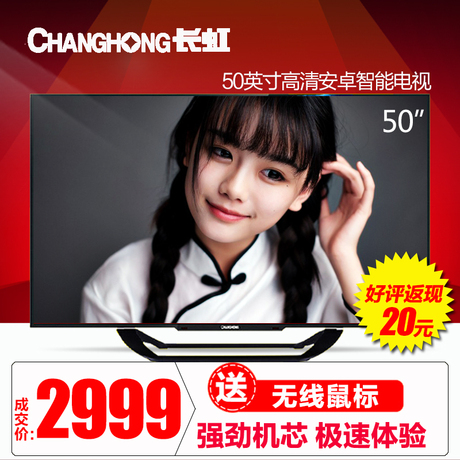 Changhong/长虹 LED50C2080i 智能网络液晶电视 50英寸 平板电视