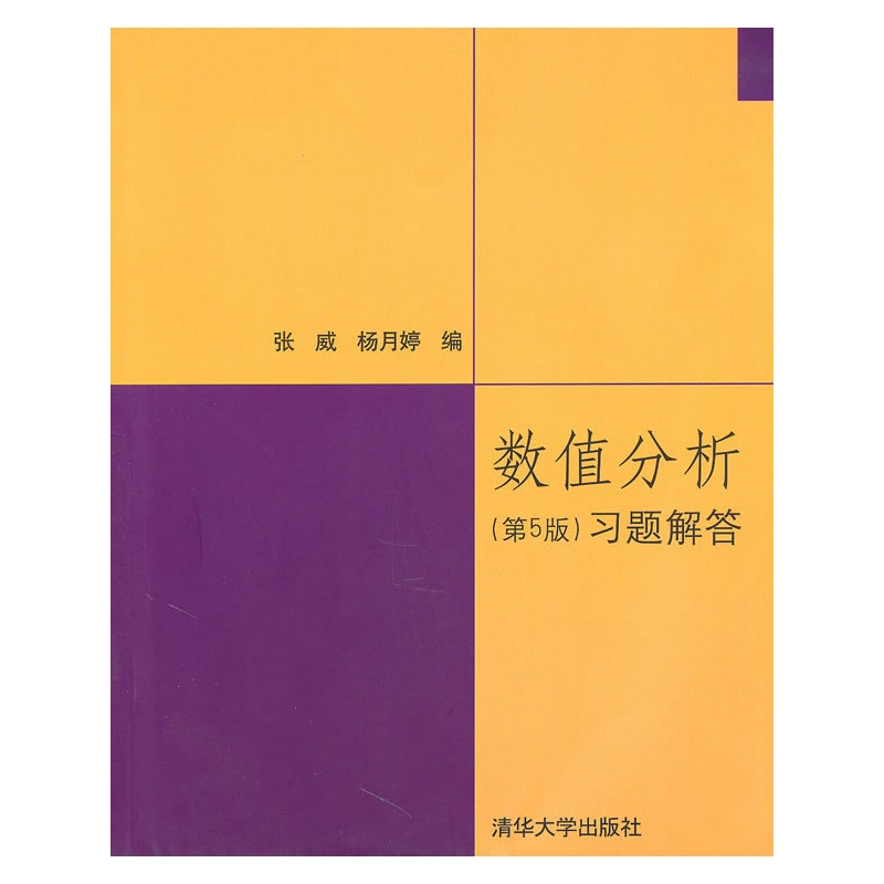 版与李庆扬王能超易大义数值分析第五版教材教