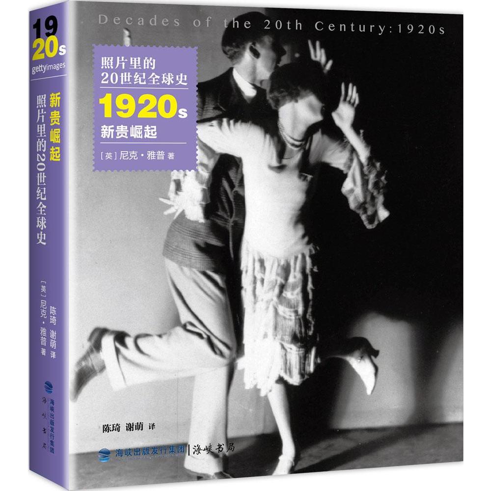 1920s新贵崛起历史新华书店正版畅销图书籍照
