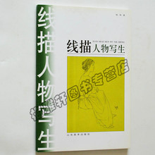 40 正版 线描人物写生教程 线描人物写生头像速写手绘画谱中国工笔画