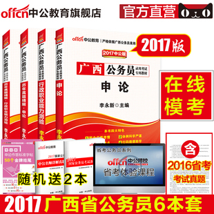 测教材李永新申论历年真题试卷4本 广西省考行