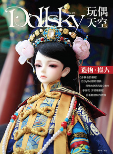 最新最全1-23期【dollsky 玩偶天空】bjd sd 娃娃杂志