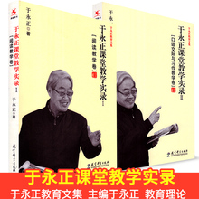 50 正版 源创图书 全套2本 于永正课堂教学实录