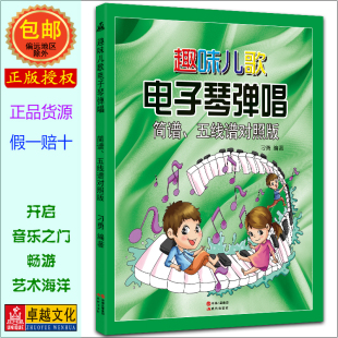 电子琴教程简谱 电子琴教程简谱怎样 电子琴教程简谱哪个牌子好 今日