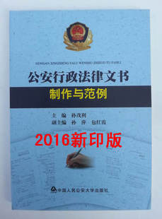 中国人民公安大学出版社 非公证程序规则释义
