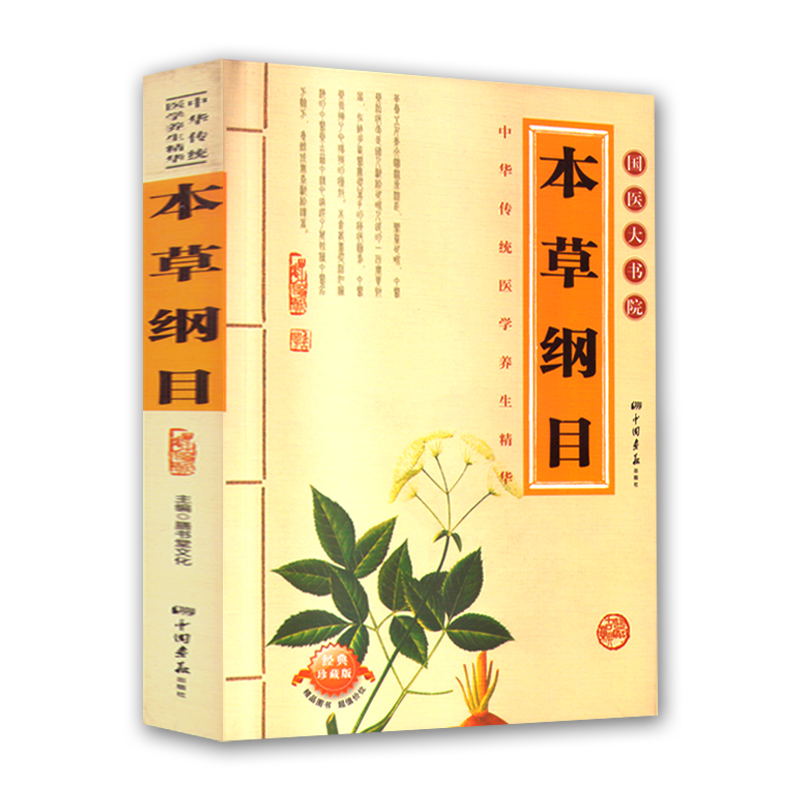 Купить Традиционная китайская медицина 【任选5本39】国医大书院系列：本草纲目 中华传统医学养生精华 ...