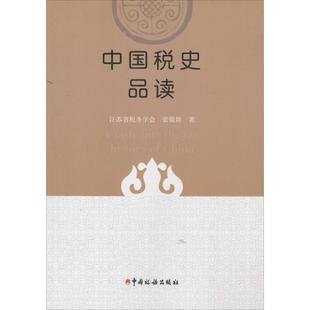 怎样合理避税修订第4版避税工具书税务稽查案