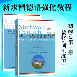 练习册大学德语教材原德语教程正版大学德语专