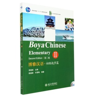 含MP3光盘1张高级飞翔篇-博雅汉语-II-二版