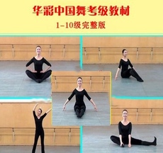 华彩中国舞考级教材_华彩中国舞考级教材