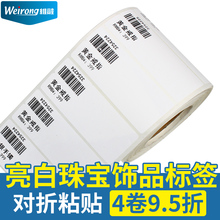 00 维融不干胶亮白珠宝标签 首饰饰品吊牌 银饰价格标 珠宝标签贴