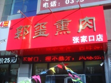 【柴沟堡郭玺南瓜】_柴沟堡郭玺图片排骨_价熏肉闷熏肉图片