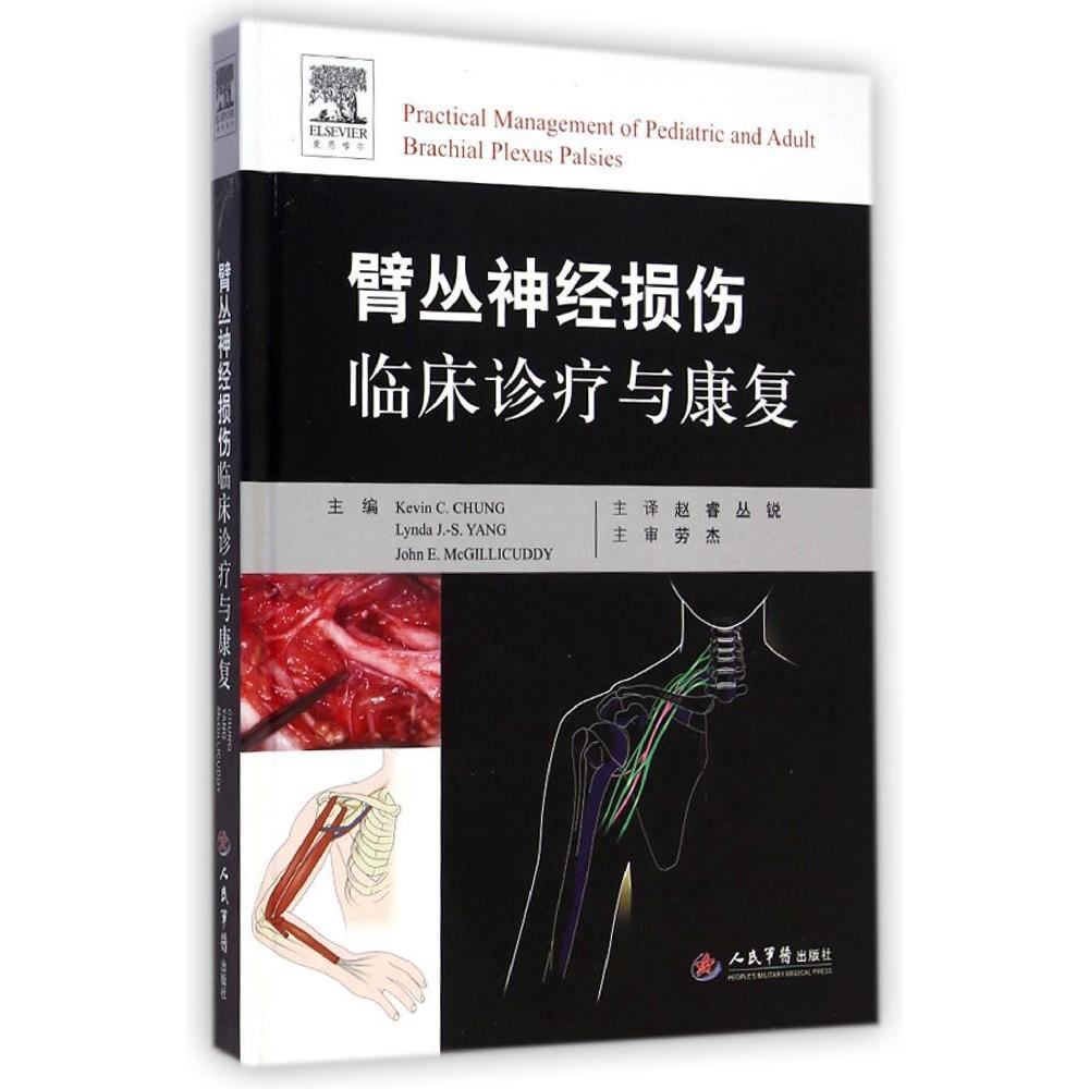 精正版臂丛神经损伤临床诊疗与康复畅销书籍