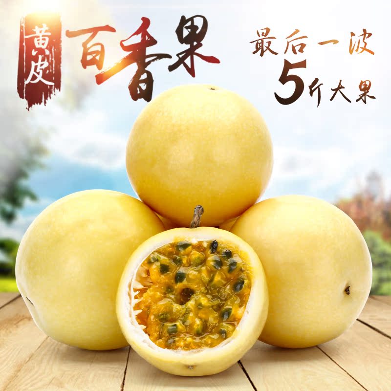 天天特价黄色百香果西番莲鸡蛋果孕妇果5斤装黄金百香果香甜-有特价么