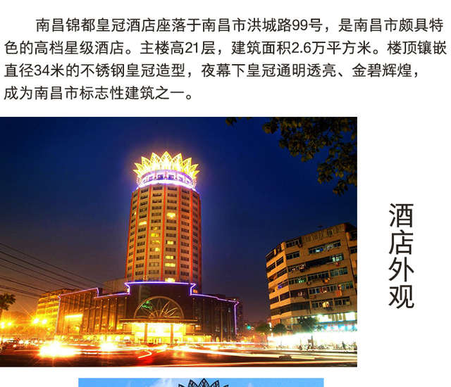 南昌锦都皇冠酒店