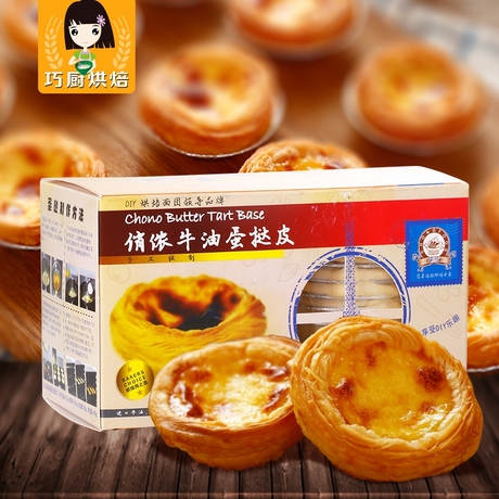【巧厨烘焙】俏侬葡式牛油蛋挞皮 手工酥皮原料套餐 带底托24个
