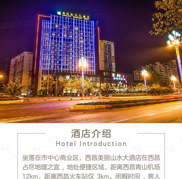 西昌美丽山水大酒店