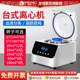 Desktop centrifuge low-large capacity small scientific research laboratory fat 1PRP beauty precipitation serum centrifuge 
Desktop centrifuge low-large capacity small scientific research laboratory fat 1PRP beauty precipitation serum centrifuge
