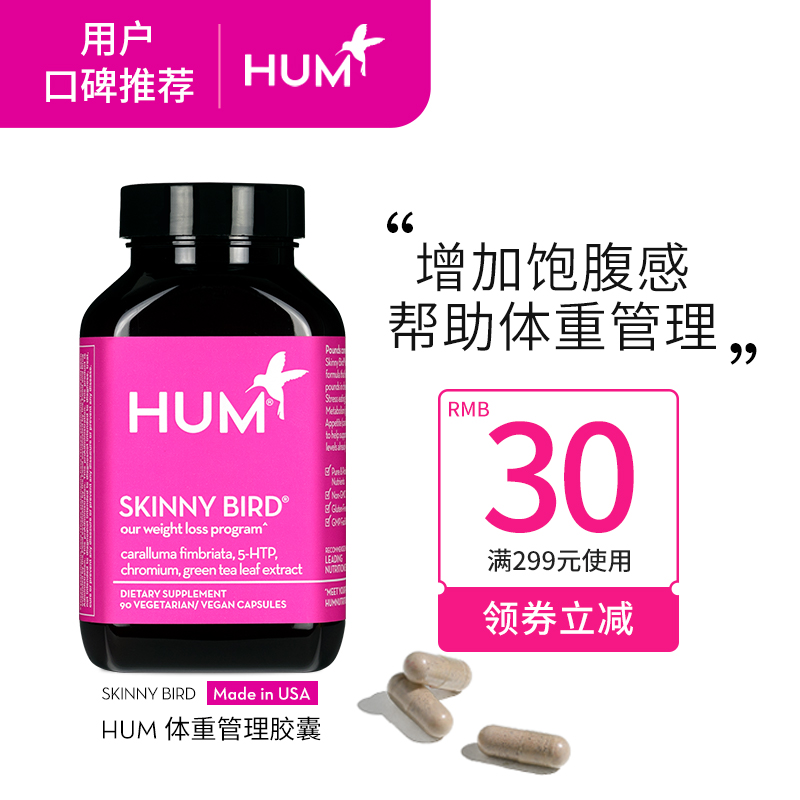 HUM 体重管理胶囊 90粒/瓶 抑制食欲 帮助体重管理 提高新陈代谢