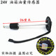 Suitable for Dongfeng Tianlong Hercules Tianjin Straight Rod Oil Volume Sensor Special Merchant Yuhu Violet Oil Tank Float 
Suitable for Dongfeng Tianlong Hercules Tianjin Straight Rod Oil Volume Sensor Special Merchant Yuhu Violet Oil Tank Float